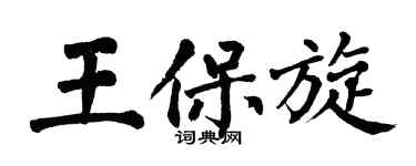 翁闓運王保旋楷書個性簽名怎么寫