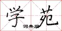 侯登峰學苑楷書怎么寫