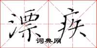 黃華生漂疾楷書怎么寫