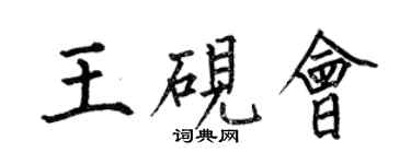 何伯昌王硯會楷書個性簽名怎么寫