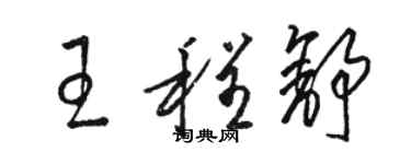 駱恆光王程舒草書個性簽名怎么寫