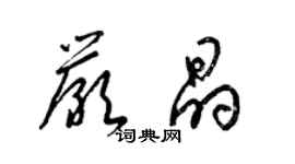 梁錦英嚴晶草書個性簽名怎么寫