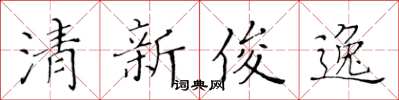 黃華生清新俊逸楷書怎么寫