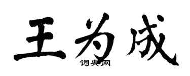 翁闓運王為成楷書個性簽名怎么寫