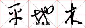 劉少英平地木草書怎么寫