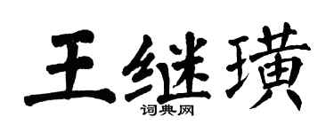 翁闓運王繼璜楷書個性簽名怎么寫