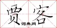 黃華生賈客楷書怎么寫