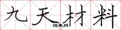 駱恆光九天材料楷書怎么寫