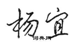 駱恆光楊宜行書個性簽名怎么寫