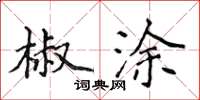 侯登峰椒塗楷書怎么寫