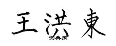 何伯昌王洪東楷書個性簽名怎么寫