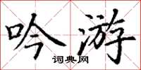 丁謙吟遊楷書怎么寫