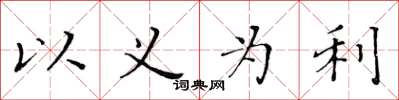 黃華生以義為利楷書怎么寫