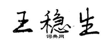 曾慶福王穩生行書個性簽名怎么寫