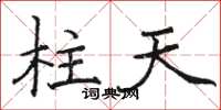 駱恆光柱天楷書怎么寫