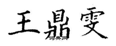 丁謙王鼎雯楷書個性簽名怎么寫