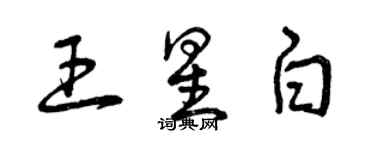 曾慶福王星白草書個性簽名怎么寫