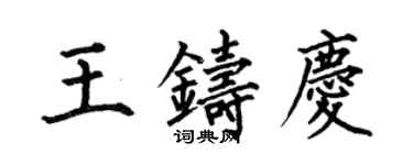 何伯昌王鑄慶楷書個性簽名怎么寫