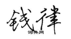 駱恆光錢律行書個性簽名怎么寫