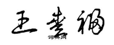 曾慶福王愛福草書個性簽名怎么寫