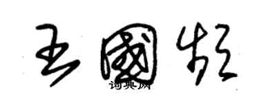 朱錫榮王國頻草書個性簽名怎么寫