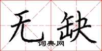 荊霄鵬無缺楷書怎么寫