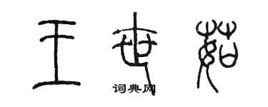 陳墨王世茹篆書個性簽名怎么寫