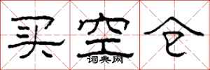 柯春海買空倉隸書怎么寫
