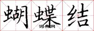 丁謙蝴蝶結楷書怎么寫