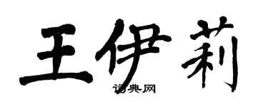 翁闓運王伊莉楷書個性簽名怎么寫