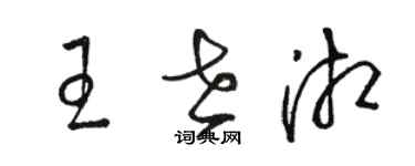 駱恆光王世湘草書個性簽名怎么寫