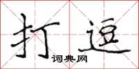 侯登峰打逗楷書怎么寫