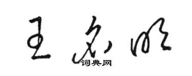 駱恆光王名明草書個性簽名怎么寫