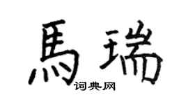 何伯昌馬瑞楷書個性簽名怎么寫