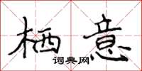 侯登峰棲意楷書怎么寫