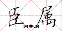 黃華生臣屬楷書怎么寫