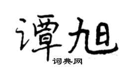 曾慶福譚旭行書個性簽名怎么寫