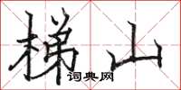 駱恆光梯山楷書怎么寫
