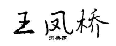 曾慶福王鳳橋行書個性簽名怎么寫