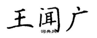 丁謙王聞廣楷書個性簽名怎么寫