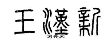 曾慶福王漢新篆書個性簽名怎么寫
