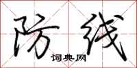 荊霄鵬防線行書怎么寫