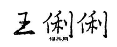 曾慶福王俐俐行書個性簽名怎么寫