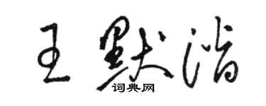 駱恆光王默潛草書個性簽名怎么寫