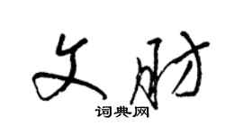 梁錦英文肪草書個性簽名怎么寫