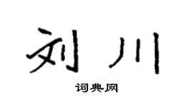 袁強劉川楷書個性簽名怎么寫