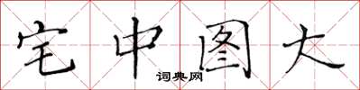 黃華生宅中圖大楷書怎么寫