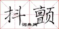 黃華生抖顫楷書怎么寫