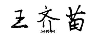 曾慶福王齊苗行書個性簽名怎么寫