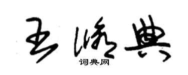 朱錫榮王修典草書個性簽名怎么寫